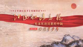 江山如此多娇——毛泽东诗词里的中国 第1集 恰同学少年