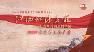 江山如此多娇——毛泽东诗词里的中国 第2集 黄洋界上炮声隆