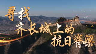 寻找齐长城上的抗日脊梁