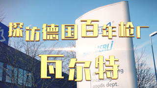 探访德国百年枪厂 瓦尔特
