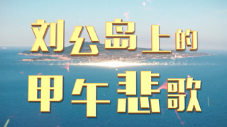 刘公岛上的甲午悲歌