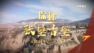 “文化中国行”系列节目 探秘张壁古堡