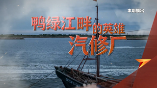 鸭绿江畔的英雄汽修厂