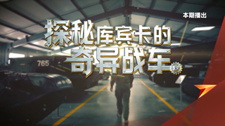 探秘库宾卡的奇异战车