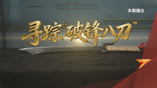 寻踪“破锋八刀”