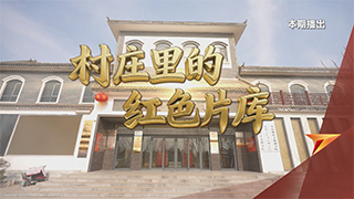 村庄里的红色片库