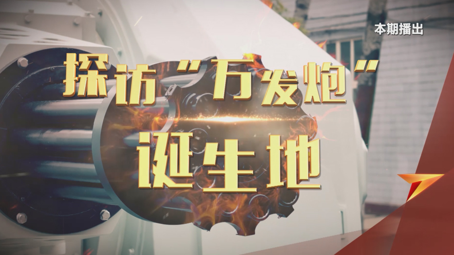 探访“万发炮”诞生地