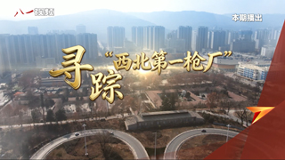 寻踪“西北第一枪厂”