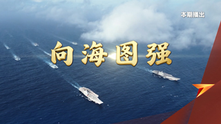 军校我来了 第2集 向海图强