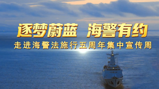 逐梦蔚蓝 海警有约 走进海警法施行五周年集中宣传周