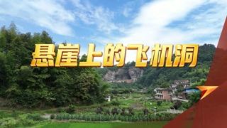 悬崖上的飞机洞
