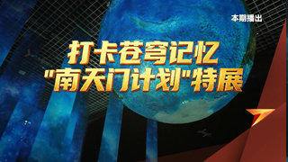 打卡苍穹记忆 “南天门计划”特展