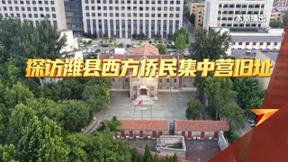 探访潍县西方侨民集中营旧址