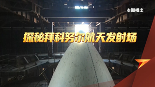 探秘拜科努尔航天发射场