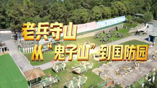 老兵守山 从“鬼子山”到国防园