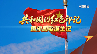 共和国的红色印记 国旗国歌诞生记