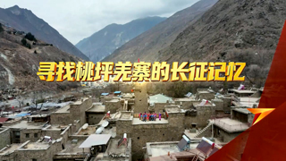 寻找桃坪羌寨的长征记忆