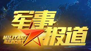 《军事报道》20210401
