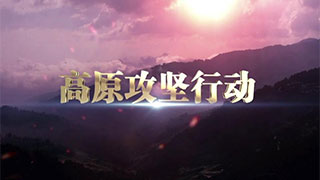 高原攻坚行动