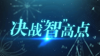 决战“智”高点