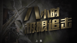 8小时极限追击（上）