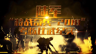 陆军“特战奇兵—2018”考核比武纪实