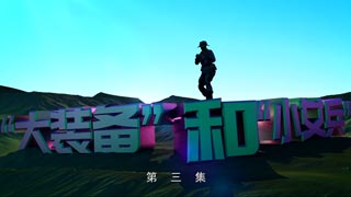 “大装备”和“小女兵”（第三集）