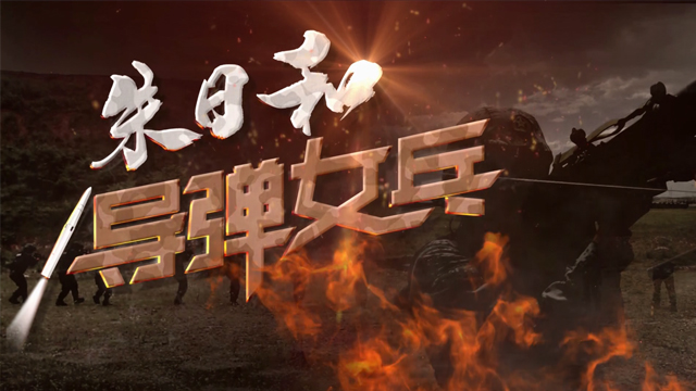 朱日和导弹女兵