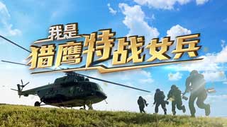 我是猎鹰特战女兵