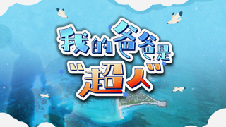 我的爸爸是“超人”