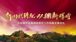 新时代铸就双拥新辉煌