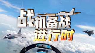 战机备战进行时 王牌飞行员的云端对决