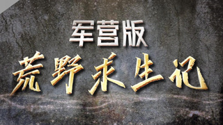 军营版荒野求生记