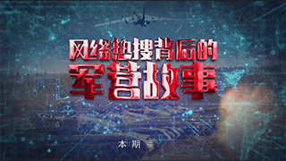 《网络热搜背后的军营故事》第二集