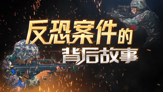 反恐案件的背后故事