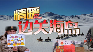 情暖边关海岛