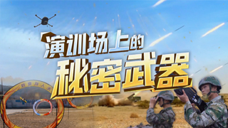 演训场上的秘密武器