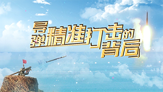 导弹精准打击的背后