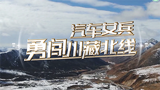 汽车女兵勇闯川藏北线