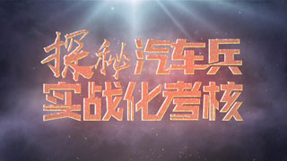 探秘汽车兵实战化考核