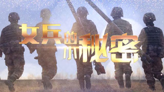 女兵的小秘密
