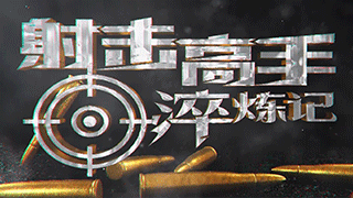 射击高手淬炼记