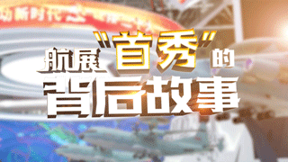 航展“首秀”的背后故事