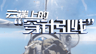 云端上的“穿针引线”