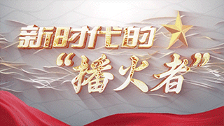新时代的“播火者”