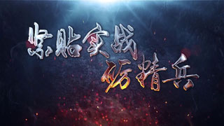 紧贴实战砺精兵 第1集 多面战场的极限射击