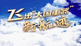 飞出“大国重器”新航迹