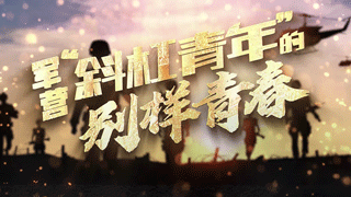 军营“斜杠青年”的别样青春