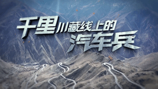 千里川藏线上的汽车兵