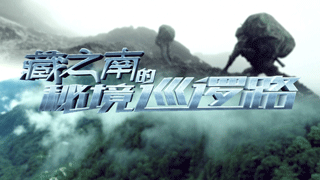 藏之南的秘境巡逻路